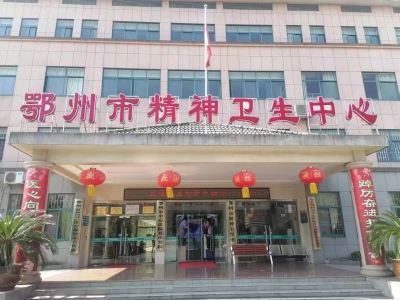鄂州市精神衛生中心污水處理運營及改造項目