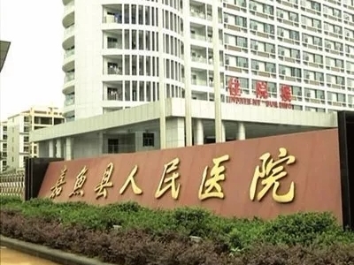 嘉魚縣人民醫院污水站改造工程