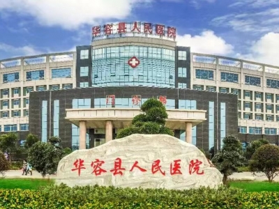 華容縣人民醫(yī)院污水處理站改造工程及污水處理運營服務(wù)