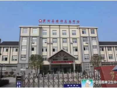 羅田縣精神衛生中心污水處理運營