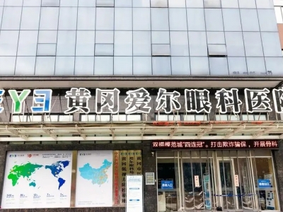 黃岡艾爾眼科醫院污水處理運營及維保服務