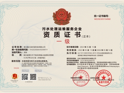 污水處理運維服務企業資 證書（一級）