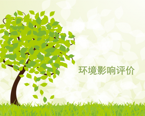 環評及竣工報告書/表編制