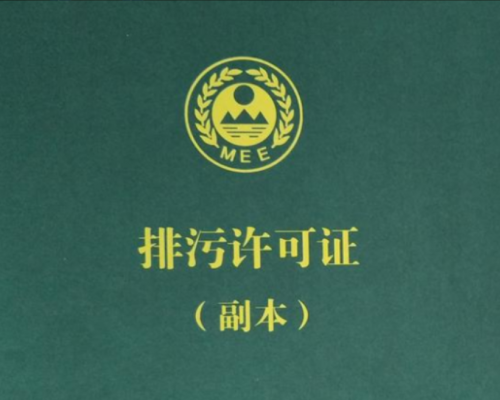 排污許可證相關業務
