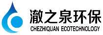 湖北澈之泉環保科技有限公司